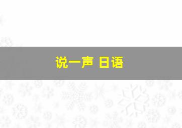 说一声 日语